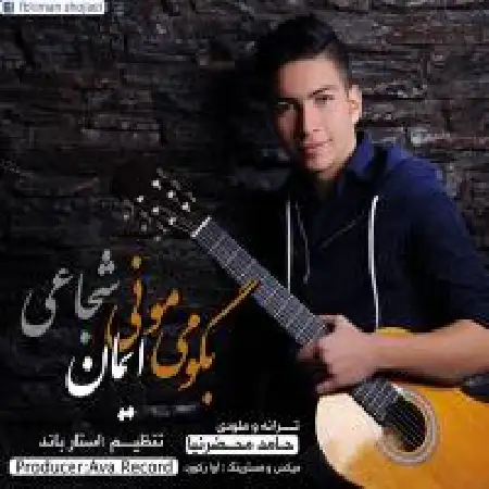 دانلود اهنگ ایمان شجاعی بگو میمونی