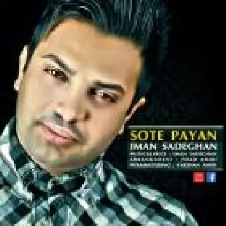 دانلود اهنگ ایمان صادقان سوت پایان
