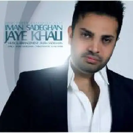 دانلود اهنگ ایمان صادقان جای خالی
