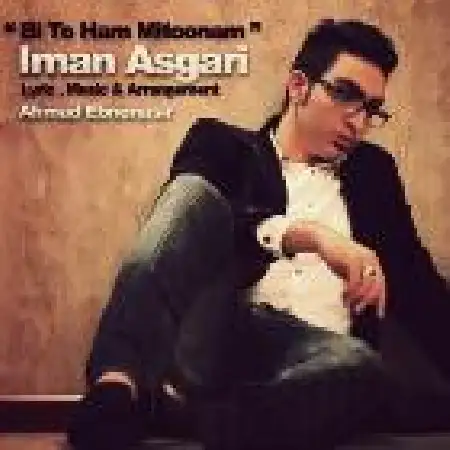 دانلود اهنگ ایمان عسگری بی تو هم میتونم