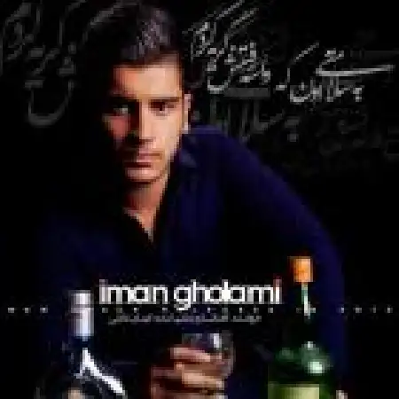 دانلود اهنگ ایمان غلامی به سلامتی