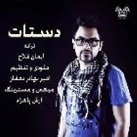دانلود اهنگ ایمان فلاح دستات