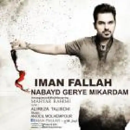 دانلود اهنگ ایمان فلاح نباید گریه می کردم