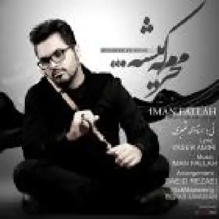 دانلود اهنگ ایمان فلاح محرم که میشه