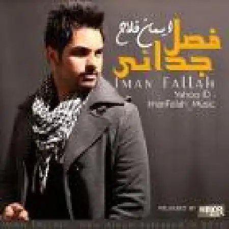 دانلود اهنگ ایمان فلاح اگه تو نباشی