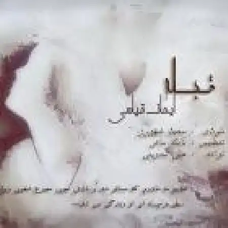 دانلود اهنگ ایمان قیاسی قبله