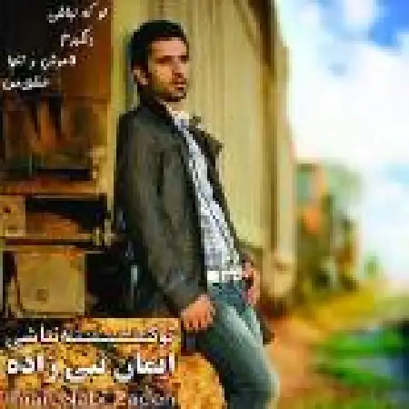 دانلود اهنگ ایمان نبی زاده حالی دارم