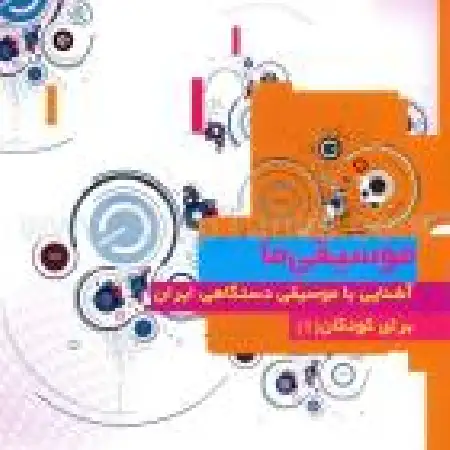 دانلود آلبوم موسیقی ما (آشنایی با موسیقی دستگاهی ایران) ۱ از ایمان وزیری
