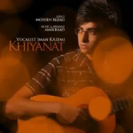دانلود اهنگ ایمان کاظمی خیانت