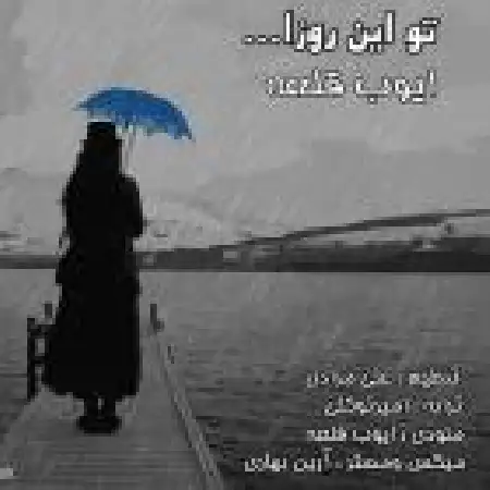 دانلود اهنگ ایوب قلعه تو این روزا