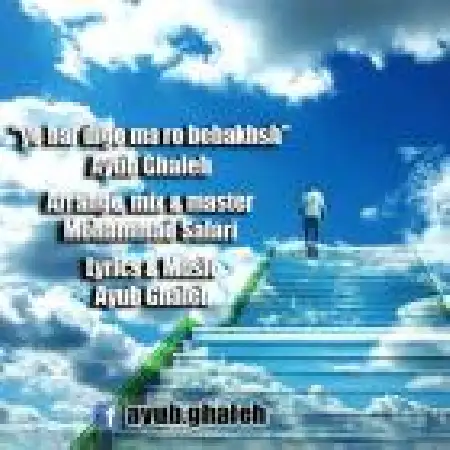 دانلود اهنگ ایوب قلعه یه بار دیگه ما رو ببخش