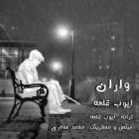 دانلود اهنگ ایوب قلعه واران