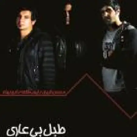 دانلود اهنگ ایوب قلعه رفاقت با حضور امیر بهادر و محسن امیری