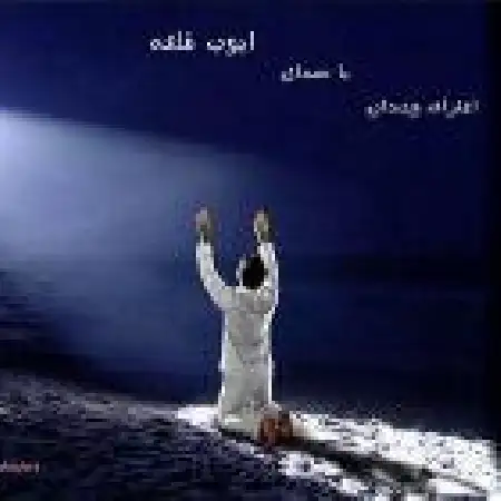 دانلود اهنگ ایوب قلعه دارا و ندار