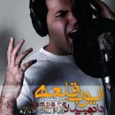 دانلود اهنگ ایوب قلعه تبریک