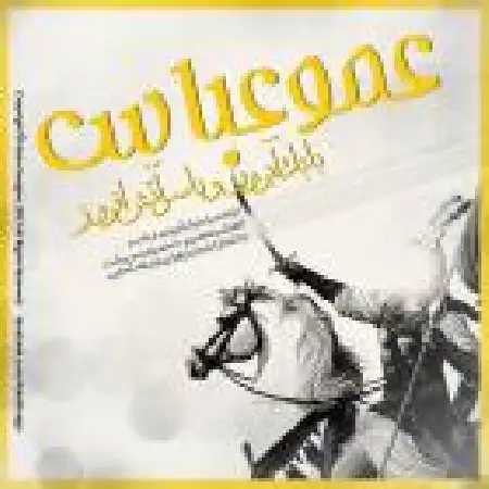 دانلود اهنگ بابک آبرون عمو عباس با حضور یاسر آتش افروز