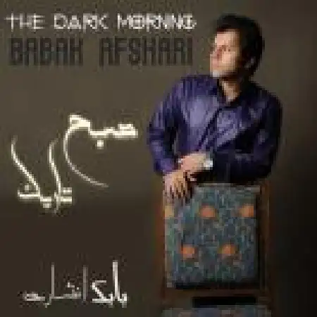 دانلود اهنگ بابک افشاری کوه صبوری ها