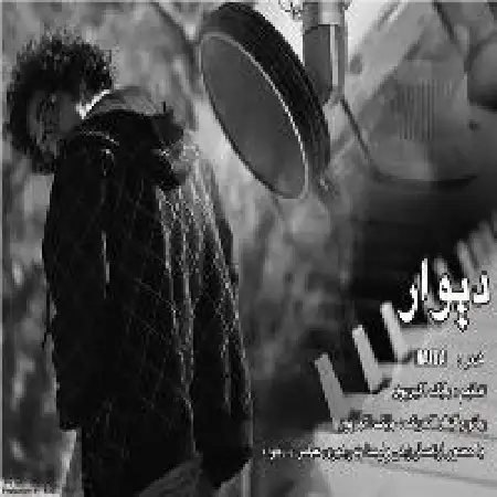 دانلود اهنگ بابک اکبرپور دیوار