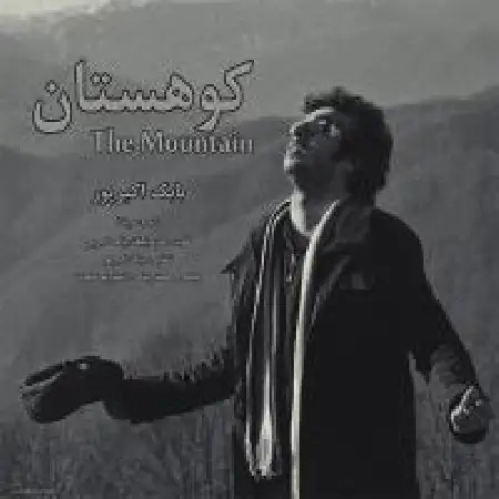 دانلود اهنگ بابک اکبرپور کوهستان