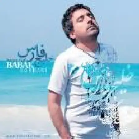 دانلود اهنگ بابک برهانی خلیج فارس