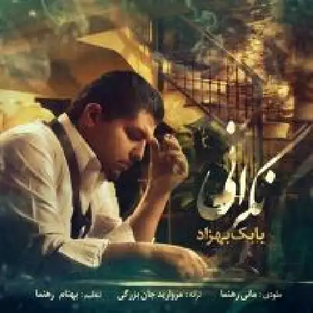 دانلود اهنگ بابک بهزاد نگرانی