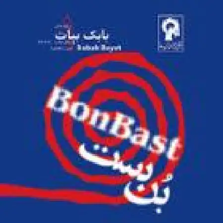 دانلود اهنگ بابک بیات جنگل