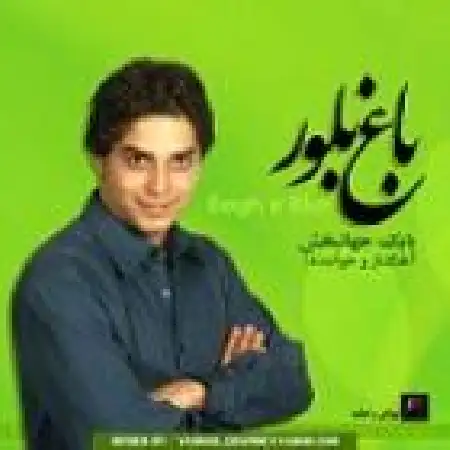 دانلود اهنگ بابک جهانبخش دوباره