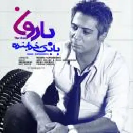 دانلود اهنگ بابک خدابنده بارون