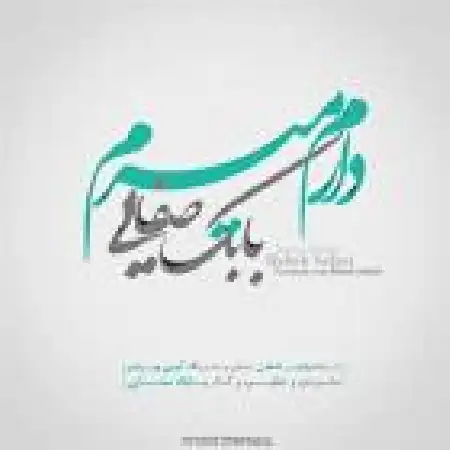 دانلود اهنگ بابک صفایی دارم میرم