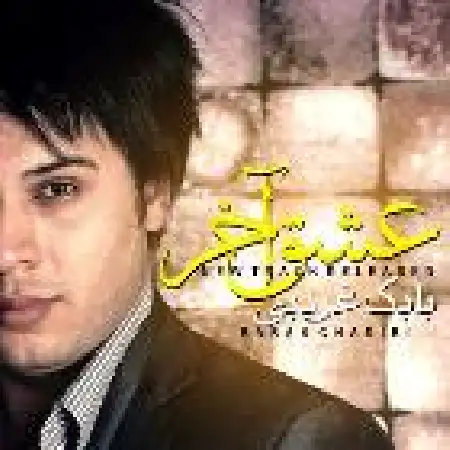 دانلود اهنگ بابک غریبی عشق آخر