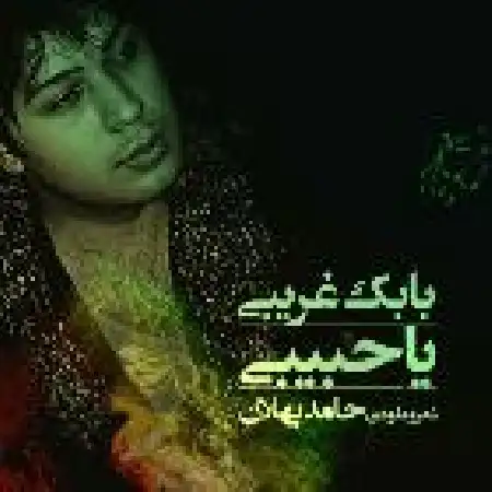 دانلود اهنگ بابک غریبی یا حبیبی