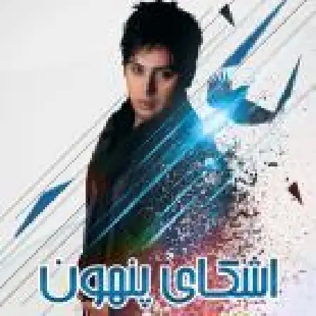 دانلود اهنگ بابک غریبی بی کسی