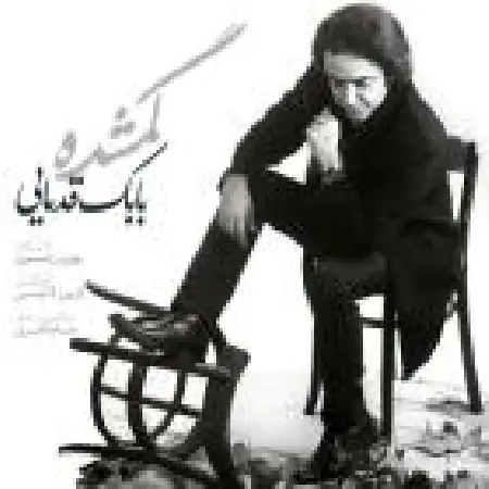 دانلود اهنگ بابک قدمایی گمشده