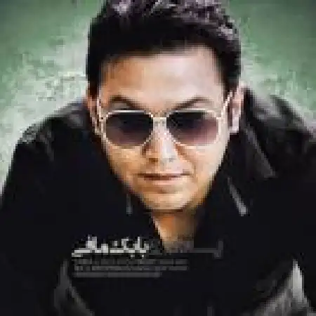 دانلود اهنگ بابک مافی یادگاری