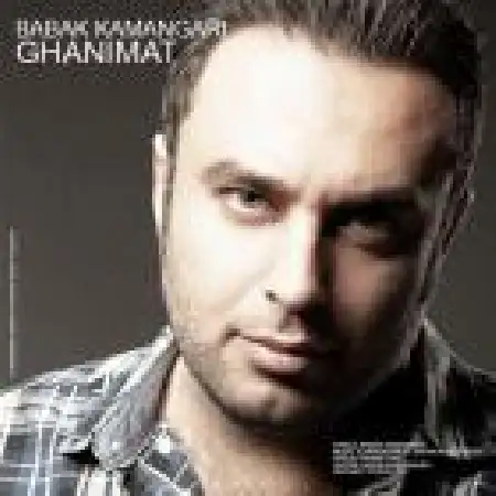 دانلود اهنگ بابک کمانگری غنیمت