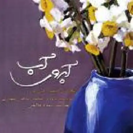 دانلود اهنگ بامداد فلاحتی معنی جمال (ساز و آواز شوشتری)