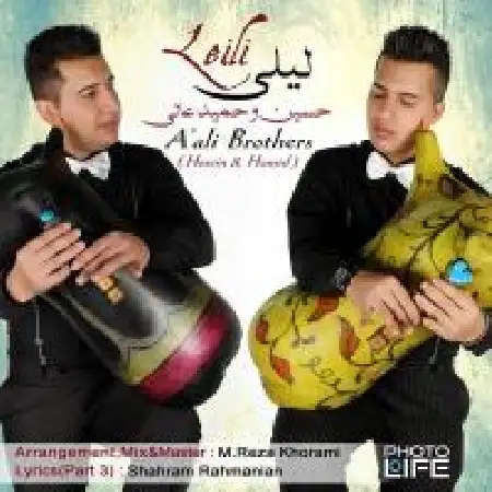 دانلود اهنگ برادران عالی لیلی با حضور حسین و حمید عالی 