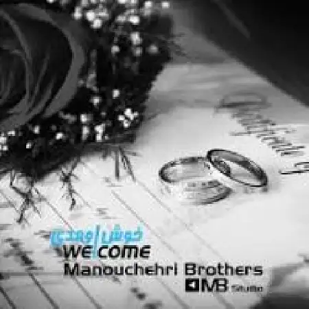 دانلود اهنگ برادران منوچهری خوش اومدی