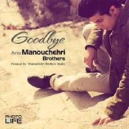 دانلود اهنگ برادران منوچهری خدا حافظ