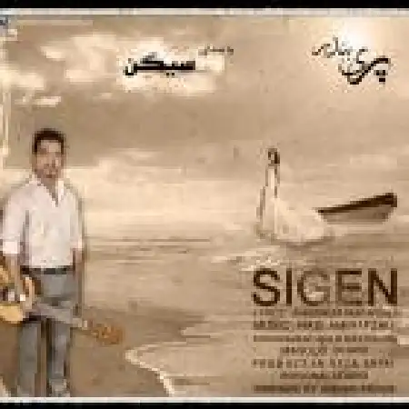 دانلود اهنگ برسام تهرانی حس من