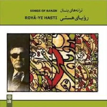 دانلود اهنگ بنان تصنیف پیام عاش