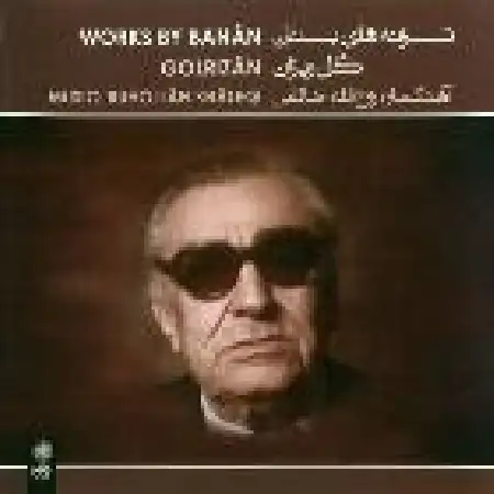 دانلود اهنگ بنان گلریزان