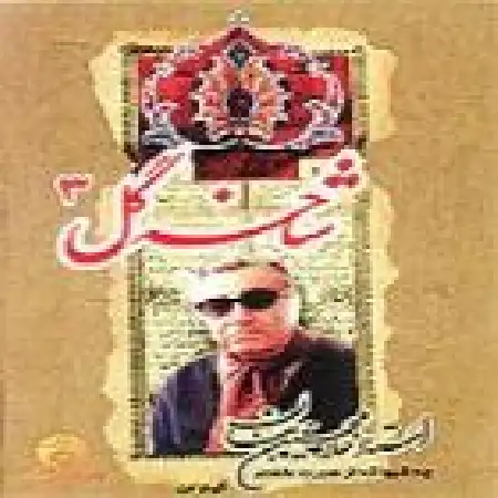 دانلود اهنگ بنان چه شبها که از هجرت نخفتم