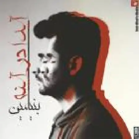 دانلود اهنگ بنیامین تباهی آغاز یافت (احمد شاملو)