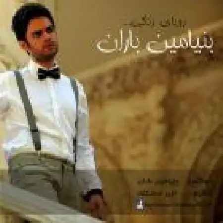 دانلود اهنگ بنیامین باران رویای رنگی