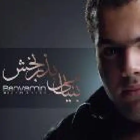 دانلود اهنگ بنیامین بذربخش کنار من باش