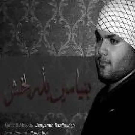 دانلود اهنگ بنیامین بذربخش بیا