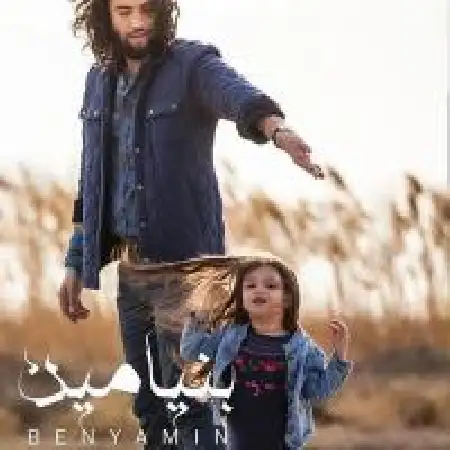 دانلود اهنگ بنیامین بهادری آشوب