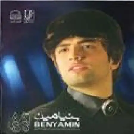 دانلود اهنگ بنیامین بهادری پرسه