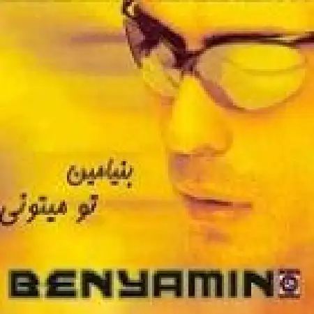 دانلود اهنگ بنیامین بهادری شب غربت